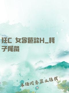 狂C親女含苞欲H