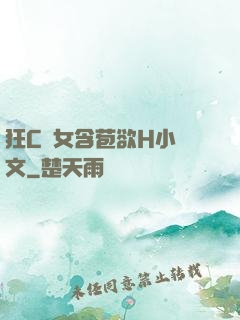 狂C親女含苞欲H小黃文