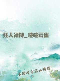 狂人修神