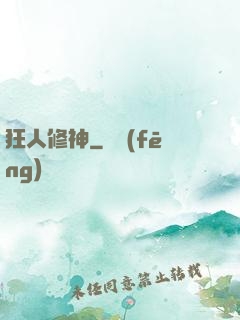 狂人修神