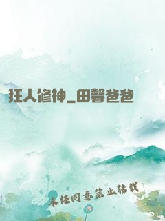 狂人修神