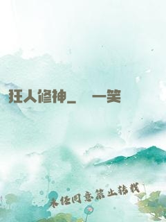 狂人修神