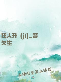 狂人升級(jí)