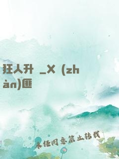 狂人升級