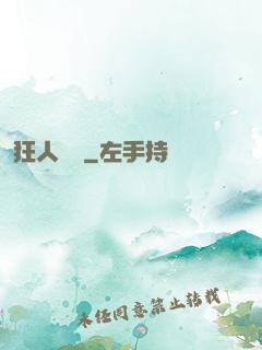 狂人歸來