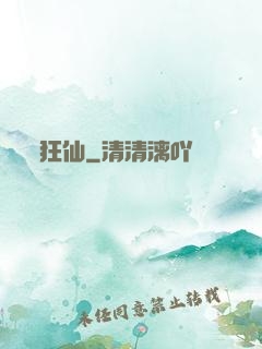 狂仙