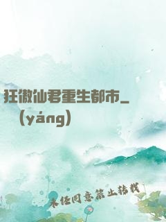 狂傲仙君重生都市
