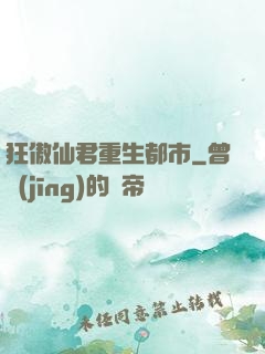 狂傲仙君重生都市
