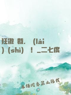 狂傲總裁，來(lái)勢(shì)洶洶！