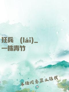 狂兵歸來(lái)
