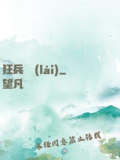 狂兵歸來(lái)