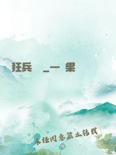 狂兵歸來
