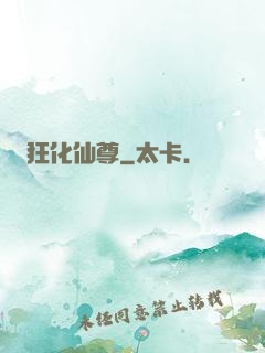 狂化仙尊