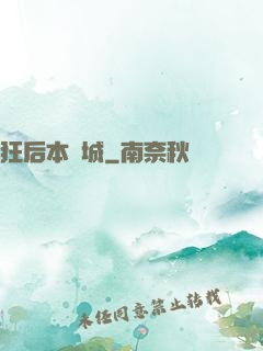 狂后本傾城