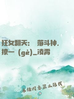狂女翻天：墮落斗神，撩一個(gè)