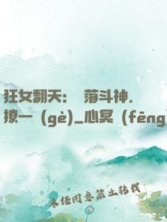 狂女翻天：墮落斗神，撩一個(gè)