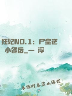 狂妃NO.1：尸皇逆寵小僵后