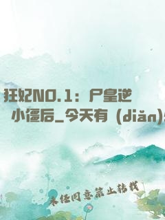 狂妃NO.1：尸皇逆寵小僵后