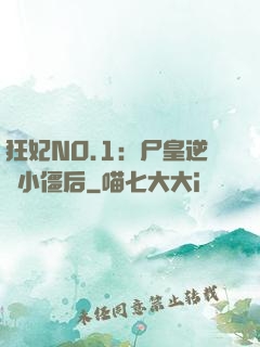 狂妃NO.1：尸皇逆寵小僵后