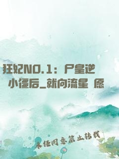 狂妃NO.1：尸皇逆寵小僵后