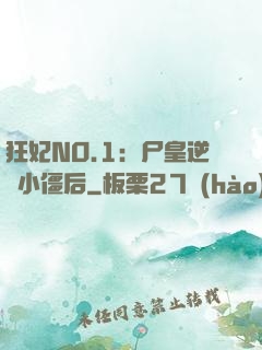 狂妃NO.1：尸皇逆寵小僵后