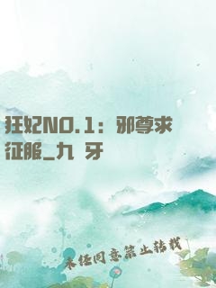 狂妃NO.1：邪尊求征服
