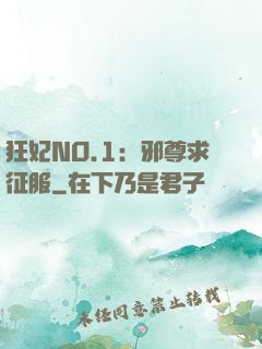 狂妃NO.1：邪尊求征服