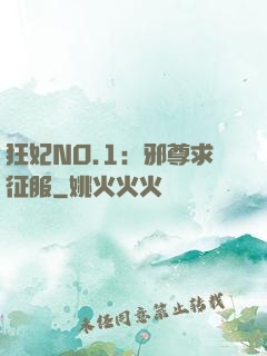 狂妃NO.1：邪尊求征服