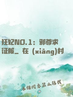 狂妃NO.1：邪尊求征服
