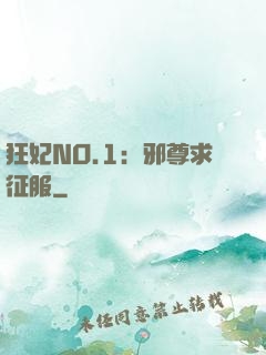 狂妃NO.1：邪尊求征服