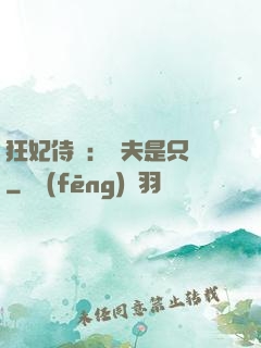 狂妃侍寵：為夫是只獸