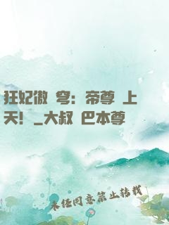 狂妃傲蒼穹：帝尊寵上天！