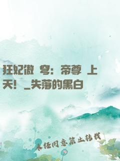 狂妃傲蒼穹：帝尊寵上天！