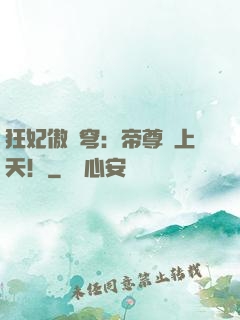 狂妃傲蒼穹：帝尊寵上天！