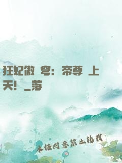 狂妃傲蒼穹：帝尊寵上天！
