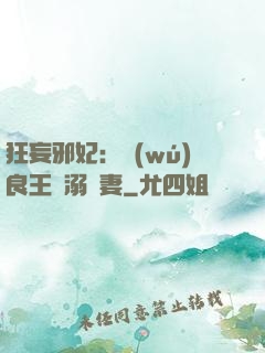 狂妄邪妃：無(wú)良王爺溺寵妻