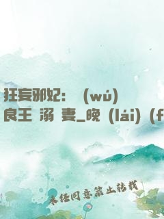 狂妄邪妃：無(wú)良王爺溺寵妻