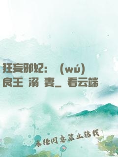 狂妄邪妃：無(wú)良王爺溺寵妻