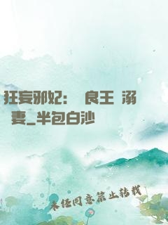 狂妄邪妃：無良王爺溺寵妻