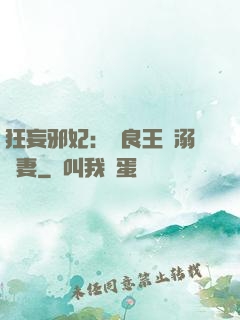 狂妄邪妃：無良王爺溺寵妻
