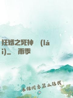 狂婿之死神歸來(lái)