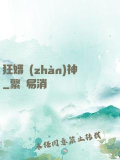 狂婿戰(zhàn)神