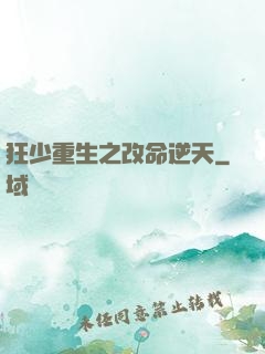 狂少重生之改命逆天