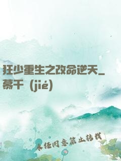 狂少重生之改命逆天