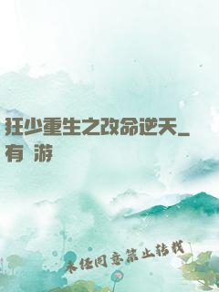 狂少重生之改命逆天
