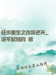 狂少重生之改命逆天