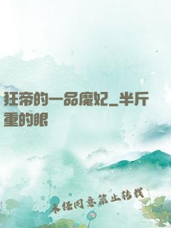 狂帝的一品魔妃