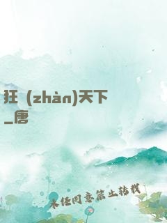 狂戰(zhàn)天下