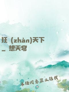 狂戰(zhàn)天下