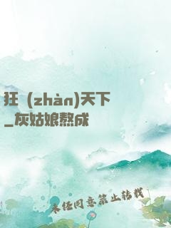 狂戰(zhàn)天下